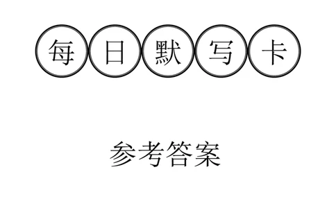 答案-每日默写卡全册知识点_初物_2024全新设计物理八九年级全册每日默写打卡和实验小纸条电子版资料_初中物理每日默写卡＋实验小纸条