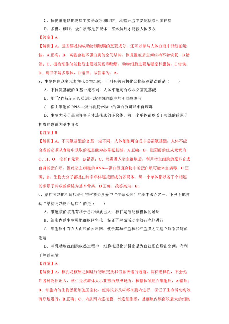 第一单元组成细胞的分子和结构梳理（B卷能力提升练）-2022年高考生物一轮复习单元滚动双测卷（解析版）_新高考复习资料_2023年新高考复习资料_一轮复习