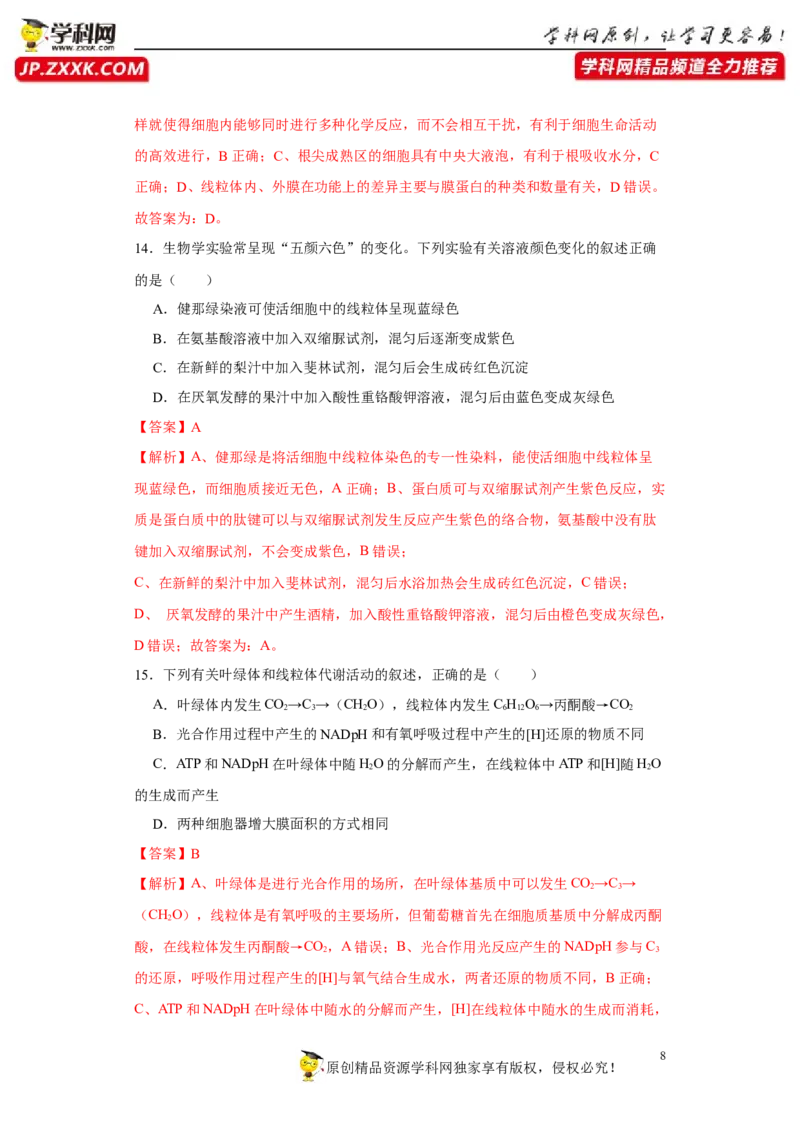 第一单元组成细胞的分子和结构梳理（B卷能力提升练）-2022年高考生物一轮复习单元滚动双测卷（解析版）_新高考复习资料_2023年新高考复习资料_一轮复习