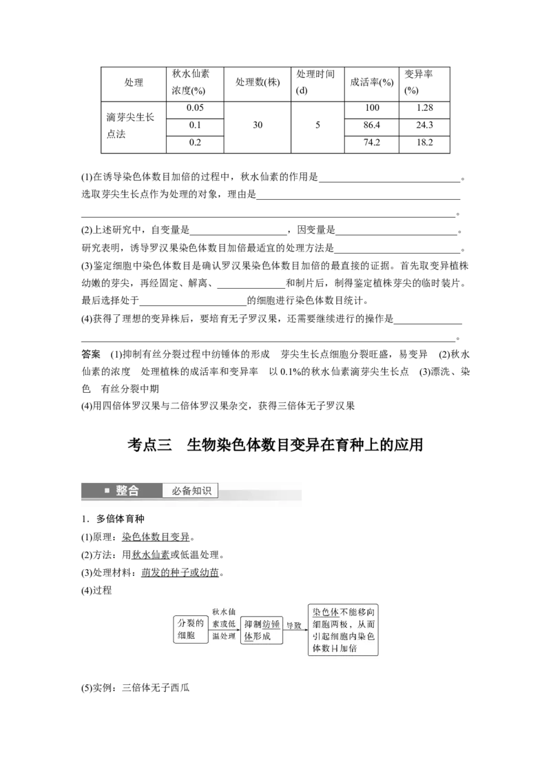 第七单元　第34课时　染色体变异_2025年新高考资料_一轮复习_2025大一轮复习讲义+课件（完结）_2025大一轮复习讲义生物教师用书Word版文档整书_配套Word版文档第七~十单元