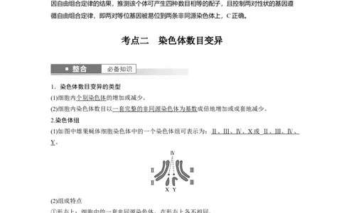 第七单元　第34课时　染色体变异_2025年新高考资料_一轮复习_2025大一轮复习讲义+课件（完结）_2025大一轮复习讲义生物教师用书Word版文档整书_配套Word版文档第七~十单元