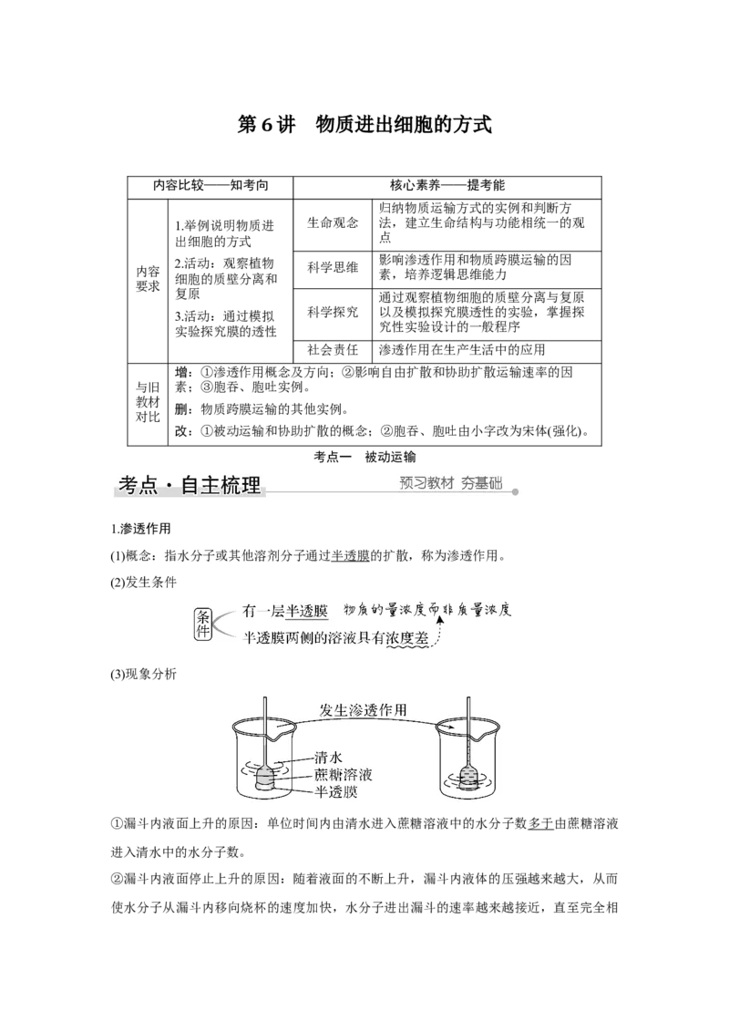 第6讲　物质进出细胞的方式_新高考复习资料_2023年新高考复习资料_一轮复习_2023年新高考大一轮复习讲义_2023年高考生物一轮复习讲义（新人教新高考）_赠补充习题