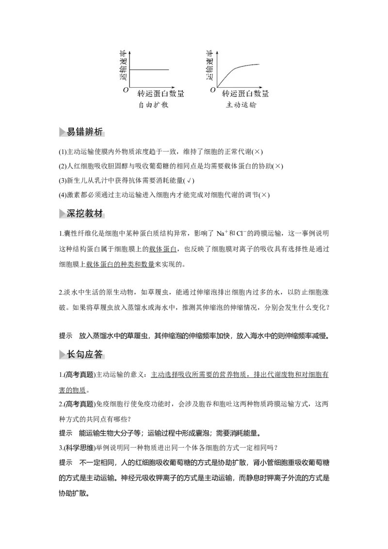 第6讲　物质进出细胞的方式_新高考复习资料_2023年新高考复习资料_一轮复习_2023年新高考大一轮复习讲义_2023年高考生物一轮复习讲义（新人教新高考）_赠补充习题