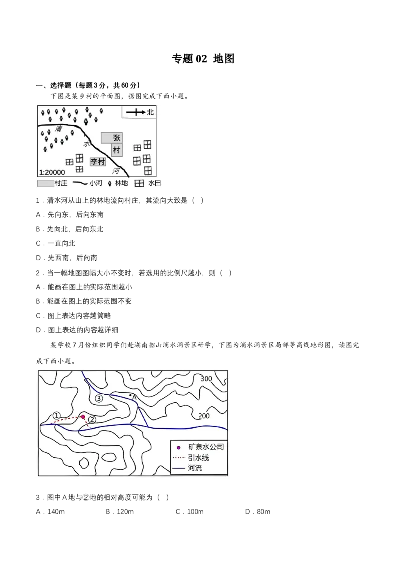 2024年中考地理专题02地图强化训练（含解析）_7地理中考复习_2024年中考复习资料_二轮复习_2024年中考地理二轮专题强化训练（含解析）