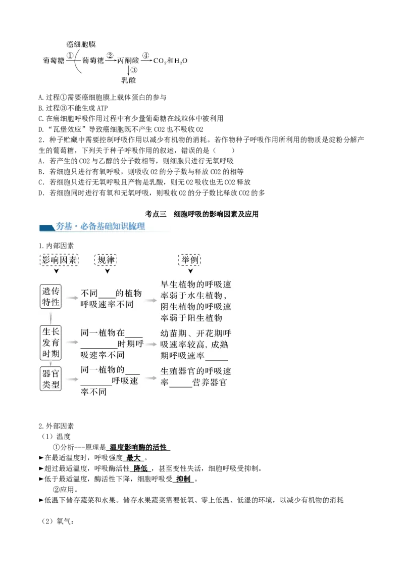 第9讲细胞呼吸（讲义）（学生版）_新高考复习资料_2024年新高考复习资料_一轮复习资料_完2024年高考生物一轮复习讲练测(课件+讲义+练习)（新高考）_讲义+练习