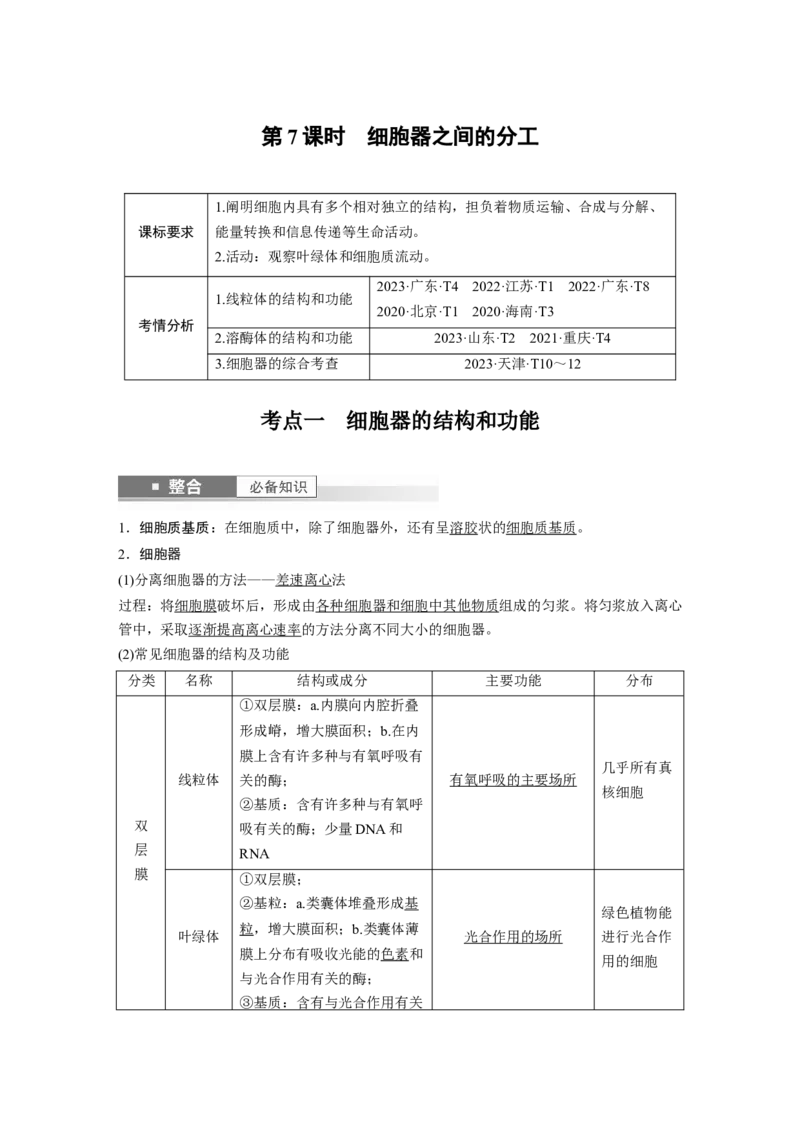 第二单元　第7课时　细胞器之间的分工_2025年新高考资料_一轮复习_2025大一轮复习讲义+课件（完结）_2025大一轮复习讲义生物教师用书Word版文档整书_配套Word版文档第一~二单元
