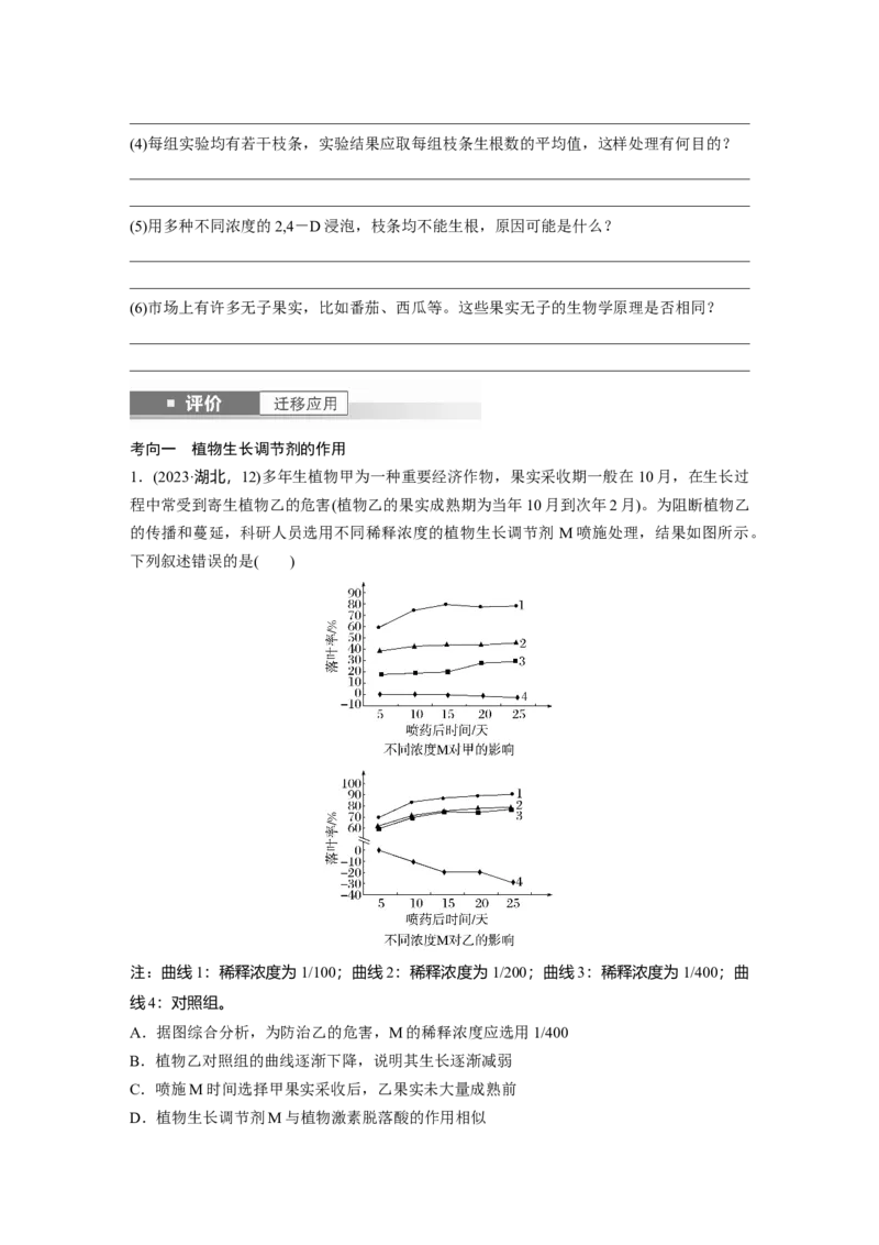 第八单元　第46课时　植物生长调节剂的应用及环境因素参与调节植物的生命活动_2025年新高考资料_一轮复习_2025大一轮复习讲义+课件（完结）_2025大一轮复习讲义