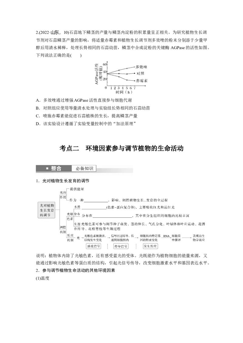 第八单元　第46课时　植物生长调节剂的应用及环境因素参与调节植物的生命活动_2025年新高考资料_一轮复习_2025大一轮复习讲义+课件（完结）_2025大一轮复习讲义