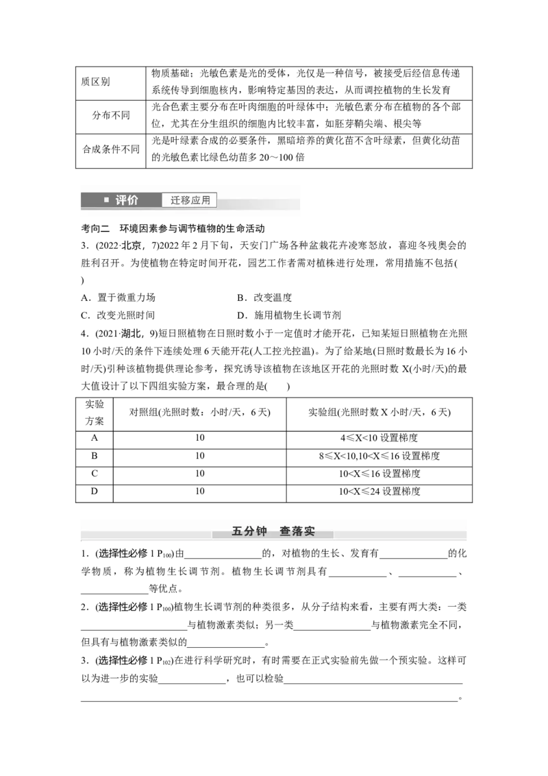 第八单元　第46课时　植物生长调节剂的应用及环境因素参与调节植物的生命活动_2025年新高考资料_一轮复习_2025大一轮复习讲义+课件（完结）_2025大一轮复习讲义