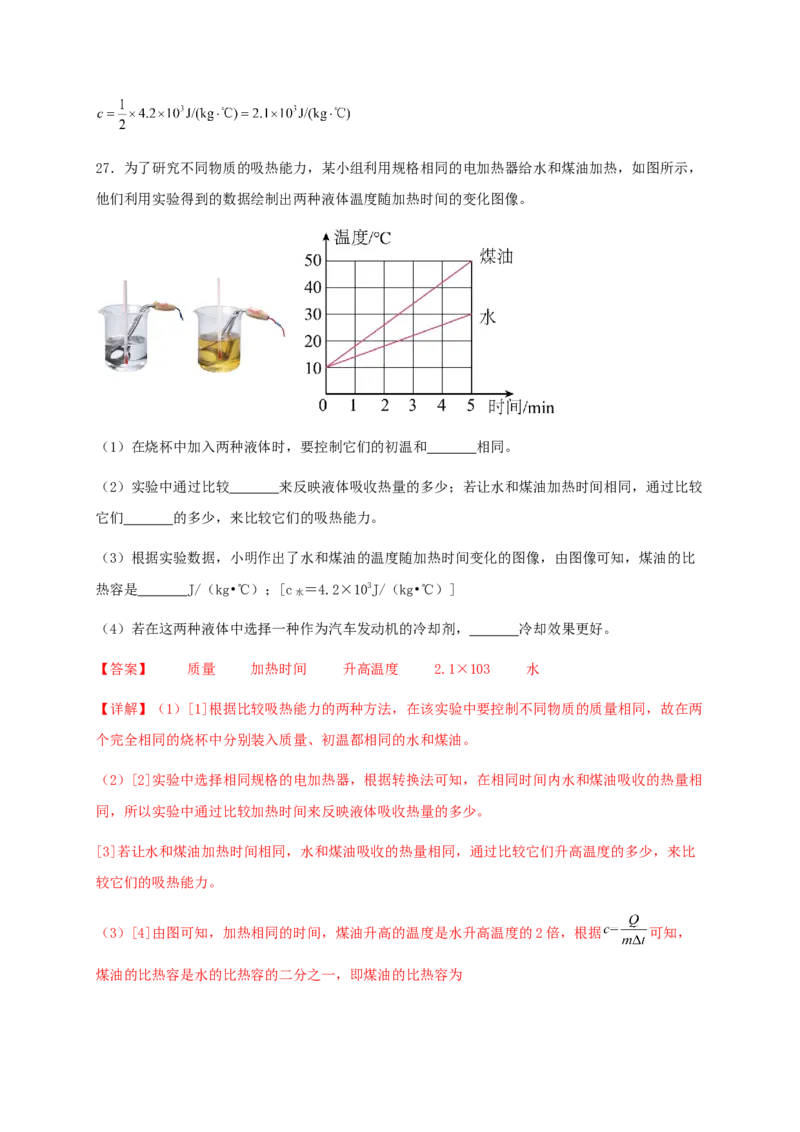 第十三章内能（满分培优卷）（解析版）-_初物_2024人教版初中物理八九年级上下册课件教案PPT试题电子版资料_九年级全册试卷_单元试卷_第十三章