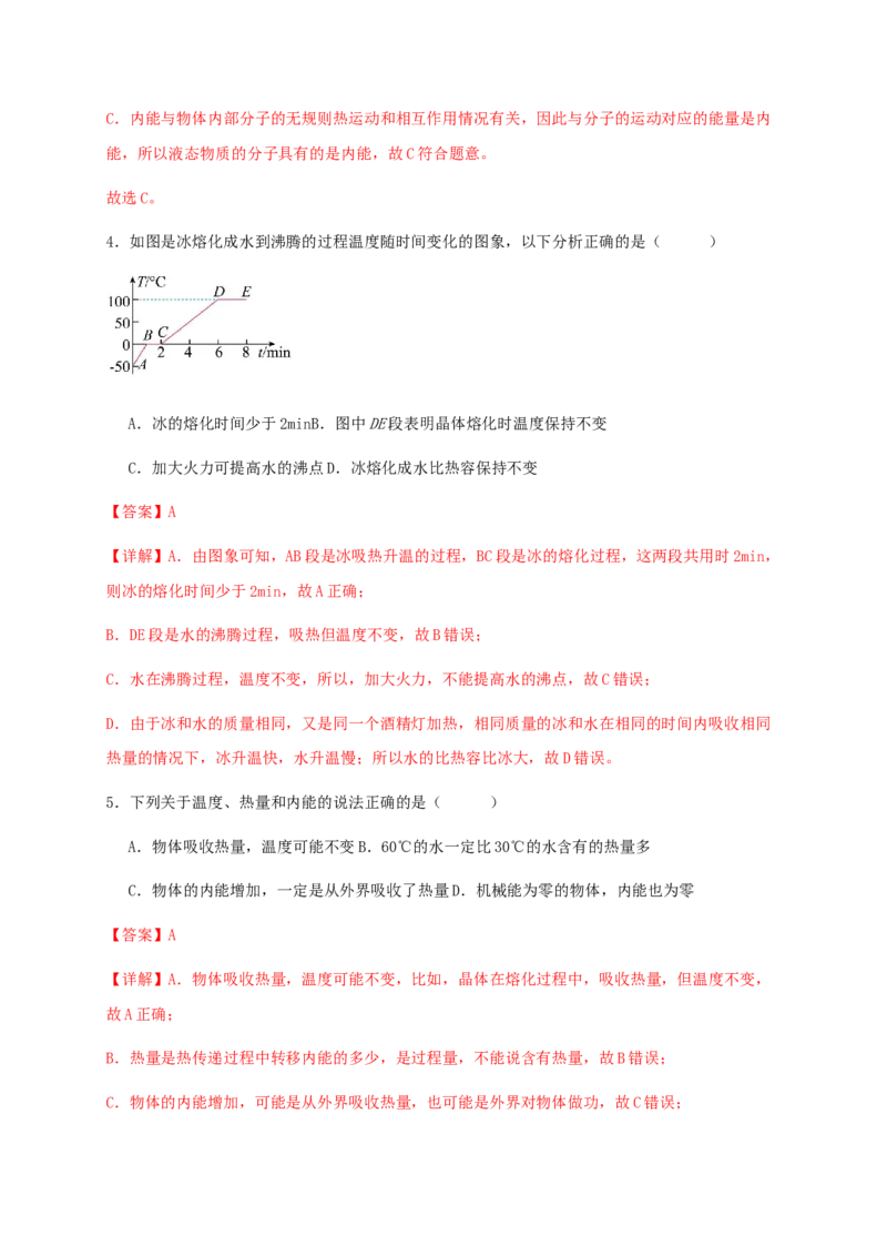 第十三章内能（满分培优卷）（解析版）-_初物_2024人教版初中物理八九年级上下册课件教案PPT试题电子版资料_九年级全册试卷_单元试卷_第十三章