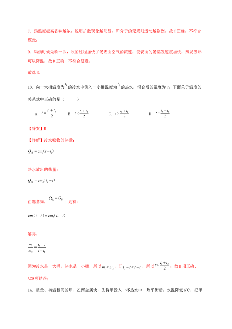 第十三章内能（满分培优卷）（解析版）-_初物_2024人教版初中物理八九年级上下册课件教案PPT试题电子版资料_九年级全册试卷_单元试卷_第十三章