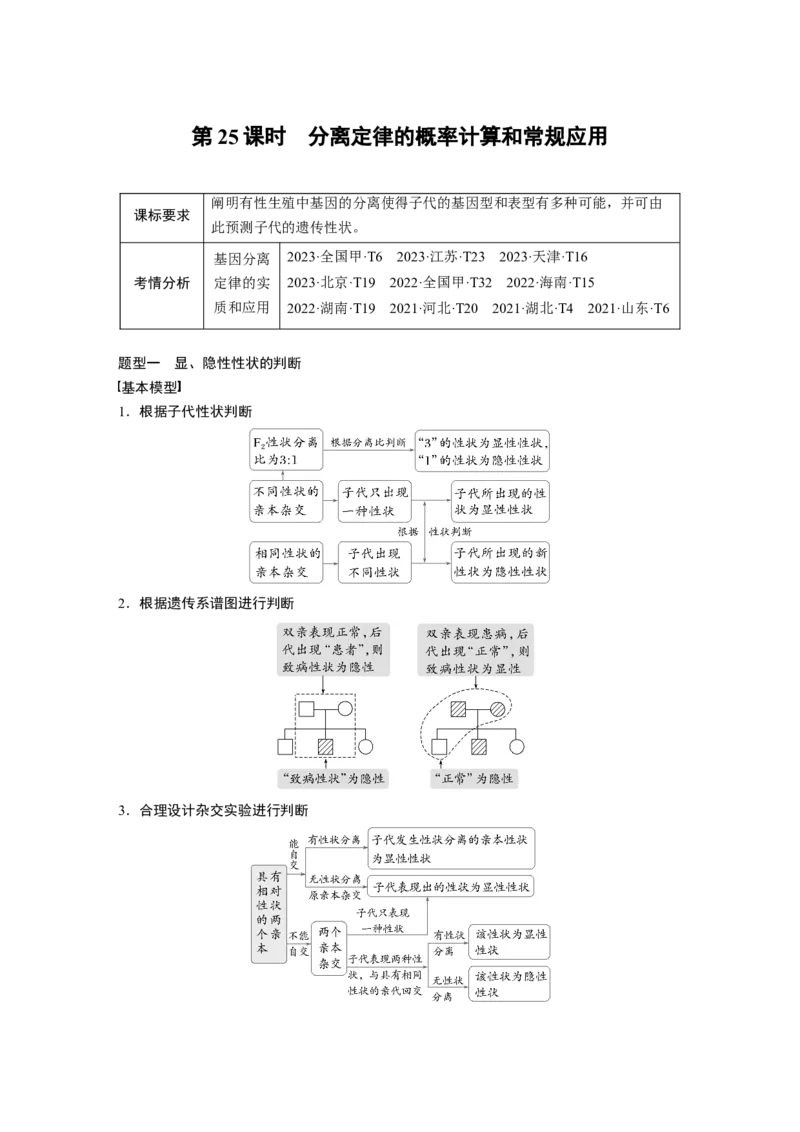 第五单元　第25课时　分离定律的概率计算和常规应用_2025年新高考资料_一轮复习_2025大一轮复习讲义+课件（完结）_2025大一轮复习讲义生物教师用书Word版文档整书