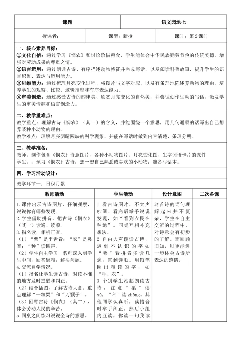 （新教材）2026年春期部编人教版二年级下册语文第7单元核心素养教案（反思无内容）_部编人教版2年级下册语文_2026年春期-2年级下册教案_单元教案