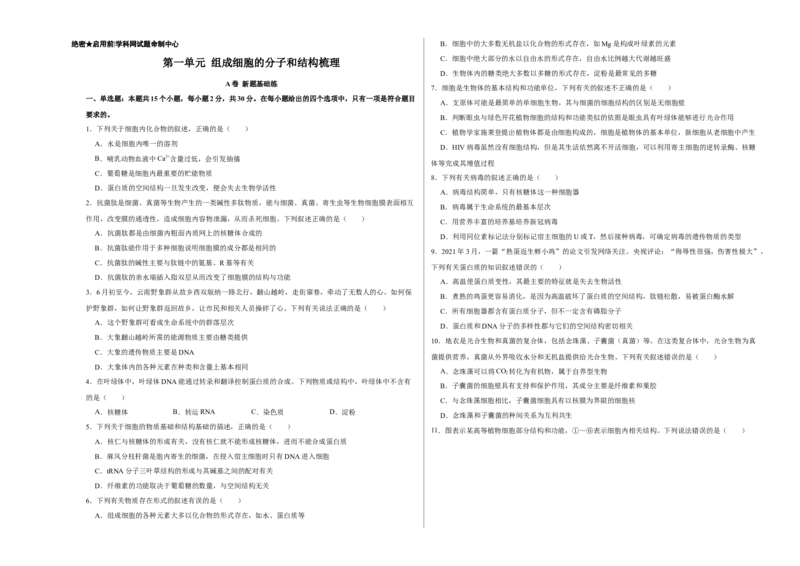 第一单元组成细胞的分子和结构梳理（A卷新题基础练）-2022年高考生物一轮复习单元滚动双测卷（考试版）_新高考复习资料_2023年新高考复习资料_一轮复习