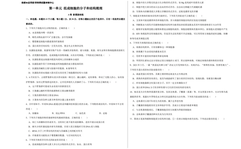 第一单元组成细胞的分子和结构梳理（A卷新题基础练）-2022年高考生物一轮复习单元滚动双测卷（考试版）_新高考复习资料_2023年新高考复习资料_一轮复习