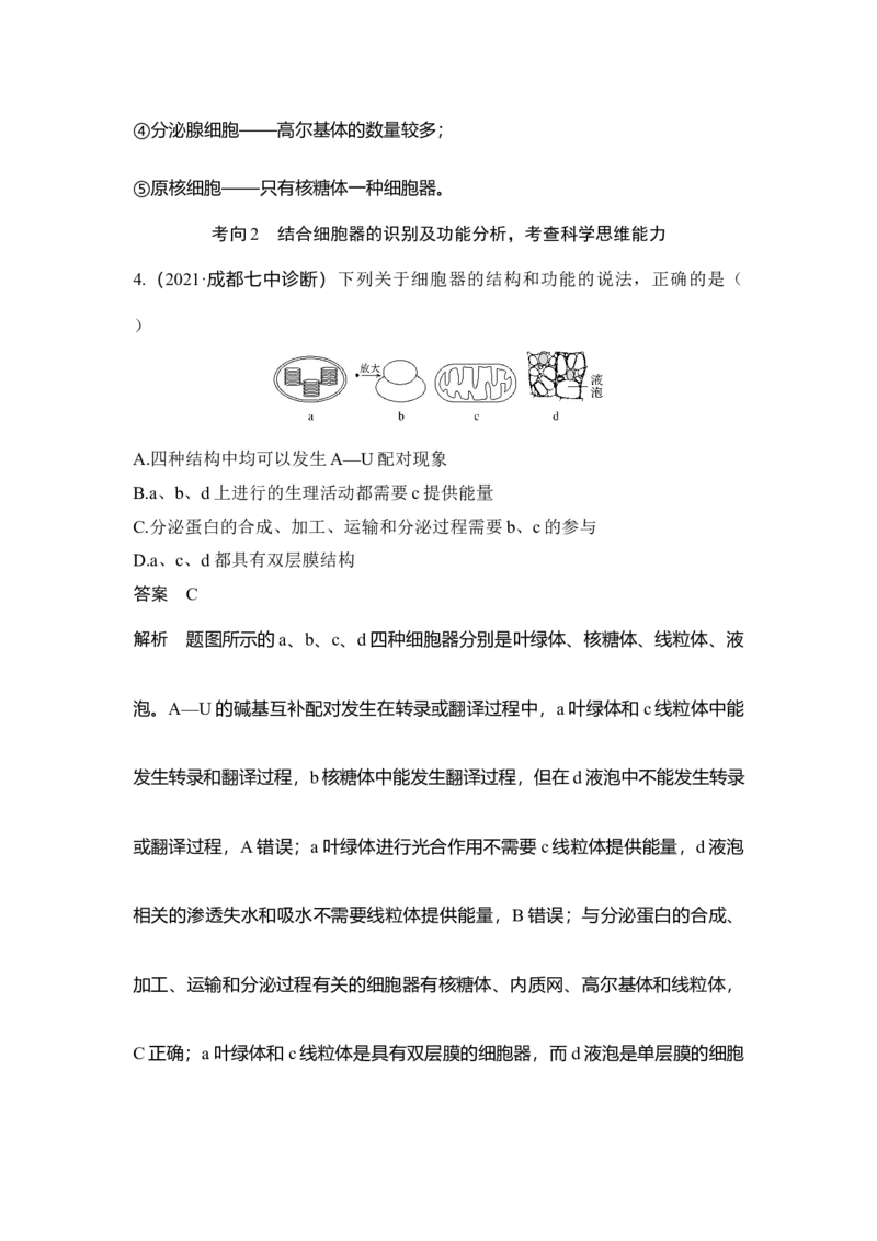 第5讲细胞器与生物膜系统_通用版（老高考）复习资料_2023年复习资料_一轮复习_2023年高考生物一轮复习讲义+课件（全国版）_2023年高考生物一轮复习讲义（全国版）_赠补充习题