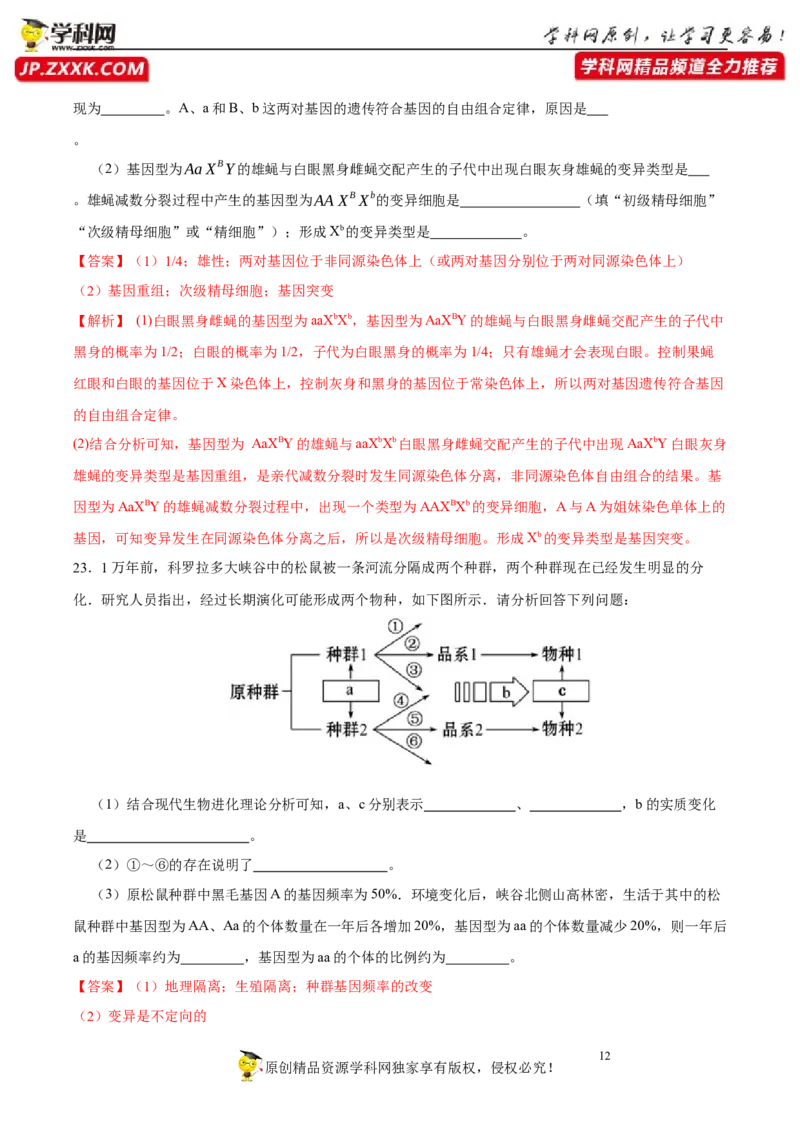 第七单元生物的变异与进化（A卷新题基础练）-2023年高考生物一轮复习单元滚动双测卷（新高考专用）（解析版）_新高考复习资料_2023年新高考复习资料_一轮复习