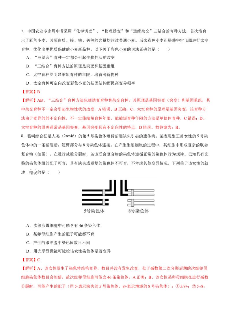 第七单元生物的变异与进化（A卷新题基础练）-2023年高考生物一轮复习单元滚动双测卷（新高考专用）（解析版）_新高考复习资料_2023年新高考复习资料_一轮复习