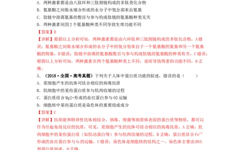 第6讲蛋白质是生命活动的主要承担者-精准备考备战2023年高考生物一轮复习精品讲义（生物学必修1）（解析版）_通用版（老高考）复习资料_2023年复习资料_一轮复习