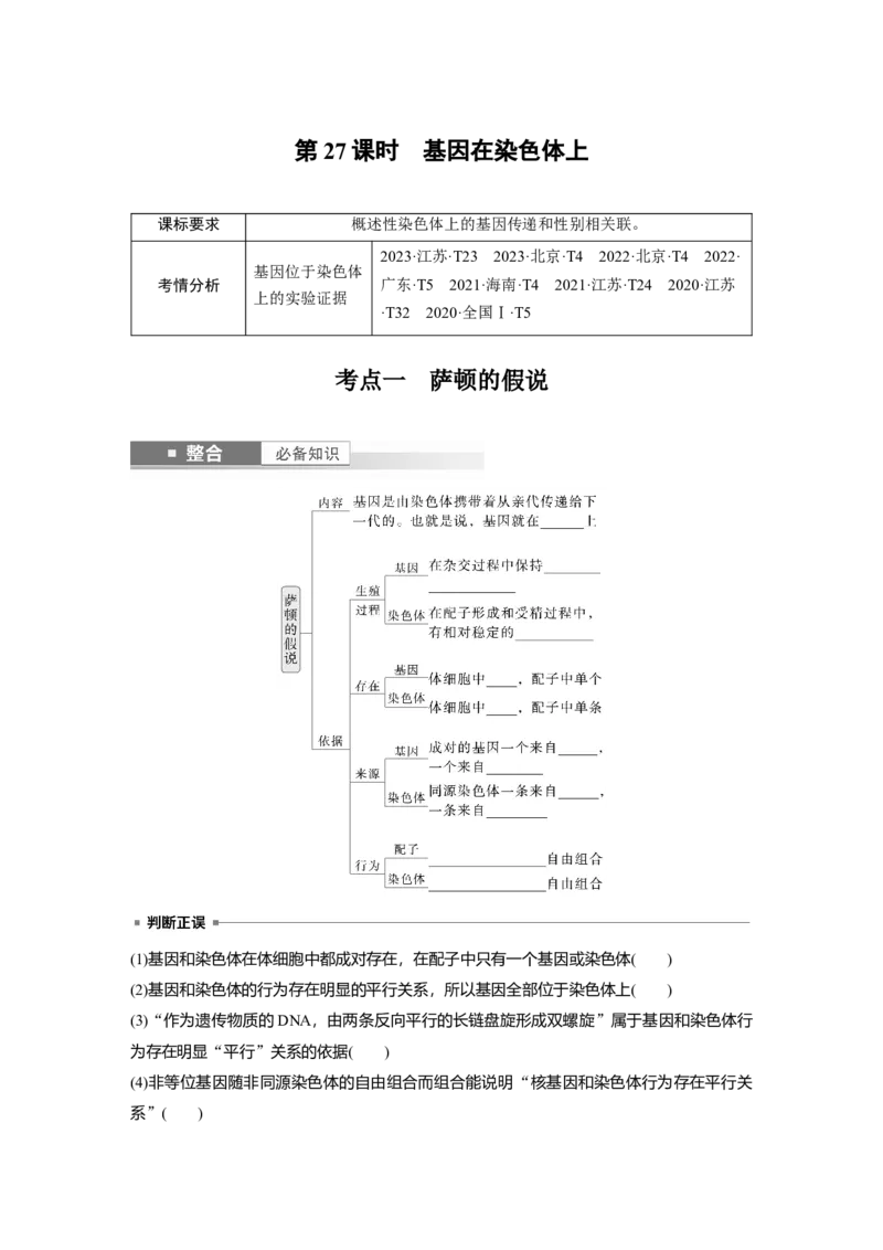 第五单元　第27课时　基因在染色体上_2025年新高考资料_一轮复习_2025大一轮复习讲义+课件（完结）_2025大一轮复习讲义生物学生用书Word版文档整书_2025大一轮复习讲义