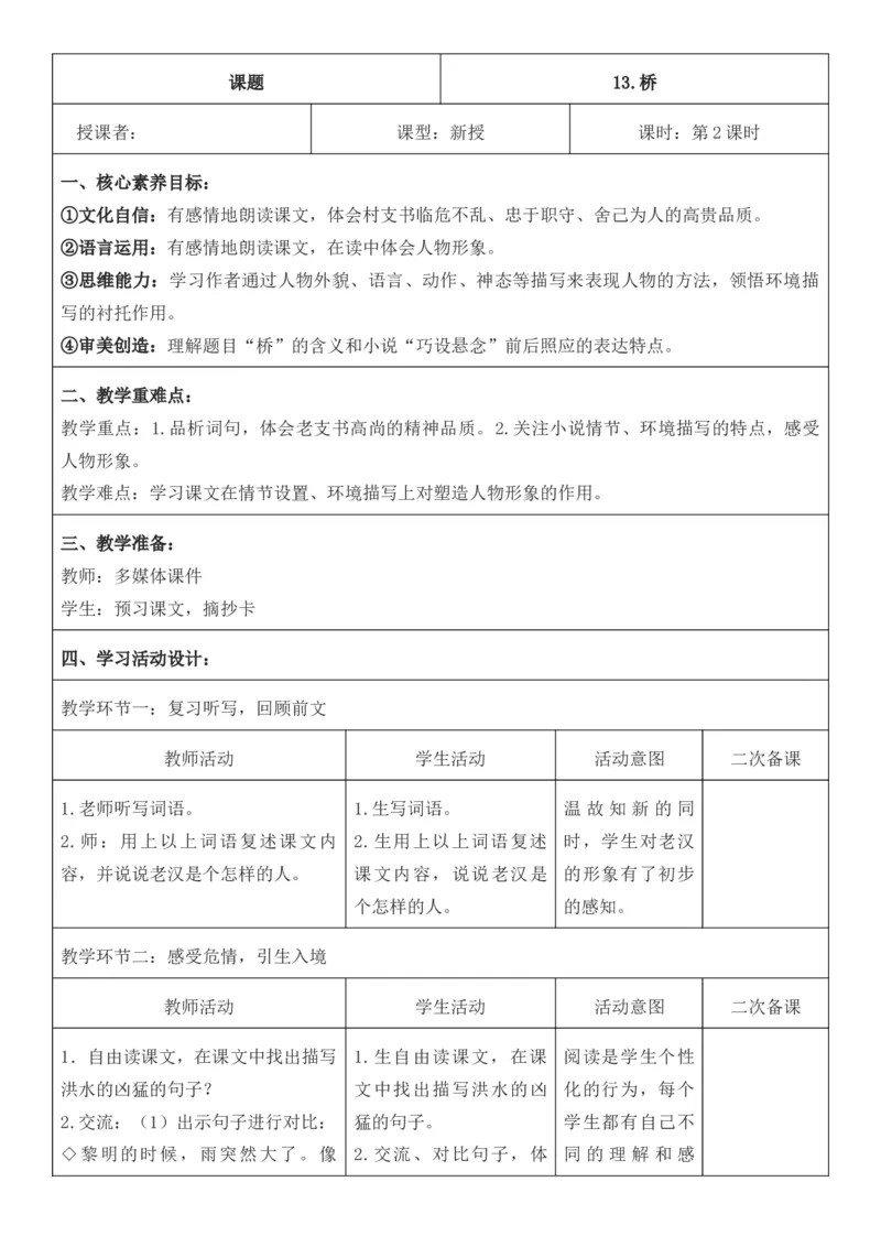 2025年秋期部编人教版6年级上册语文全册核心素养教案（教学反思有内容+二次备课版）_六年级上册