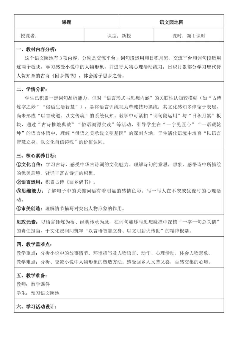 2025年秋期部编人教版6年级上册语文全册核心素养教案（教学反思有内容+二次备课版）_六年级上册