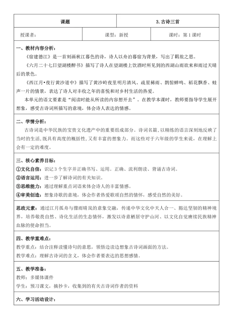 2025年秋期部编人教版6年级上册语文全册核心素养教案（教学反思有内容+二次备课版）_六年级上册