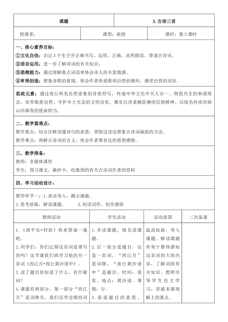 2025年秋期部编人教版6年级上册语文全册核心素养教案（教学反思有内容+二次备课版）_六年级上册