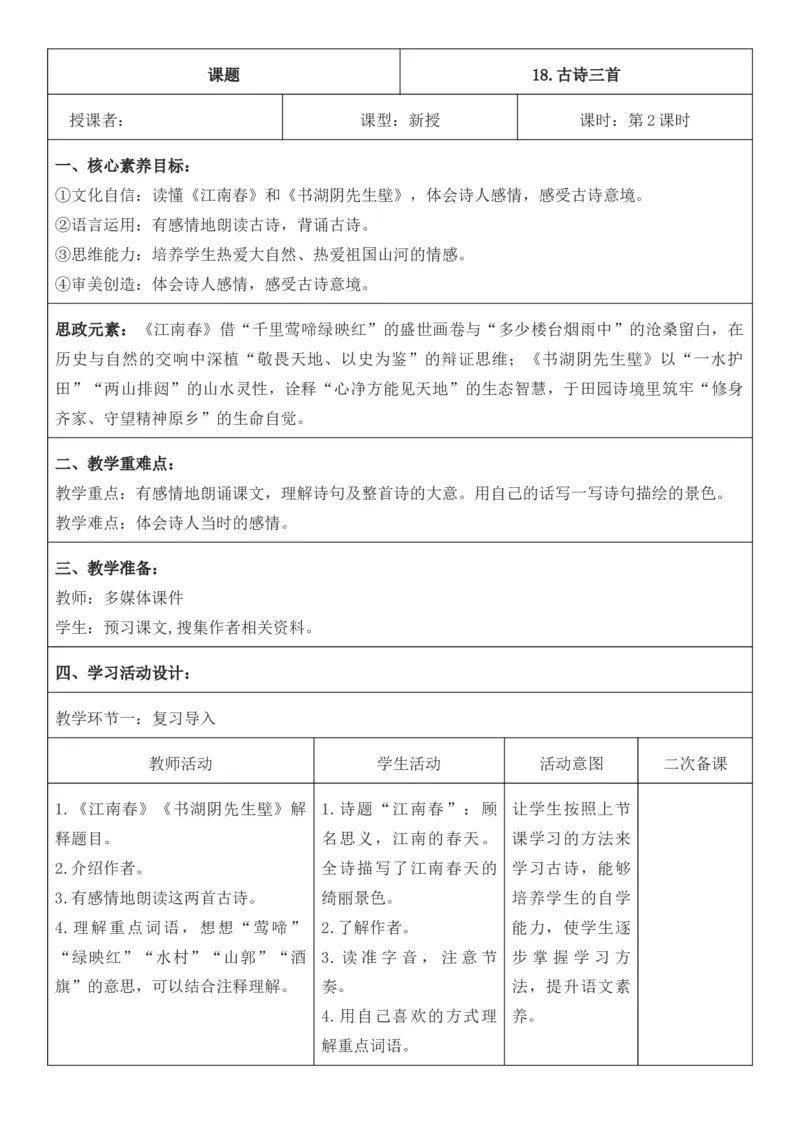 2025年秋期部编人教版6年级上册语文全册核心素养教案（教学反思有内容+二次备课版）_六年级上册