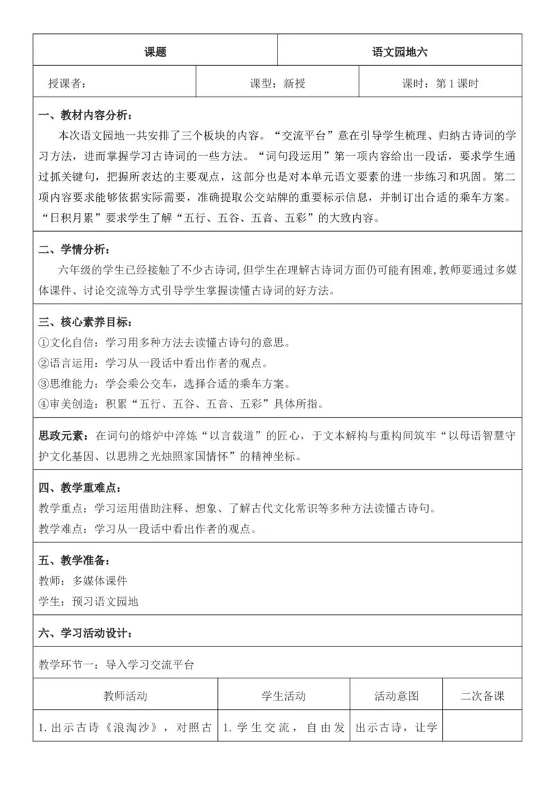 2025年秋期部编人教版6年级上册语文全册核心素养教案（教学反思有内容+二次备课版）_六年级上册