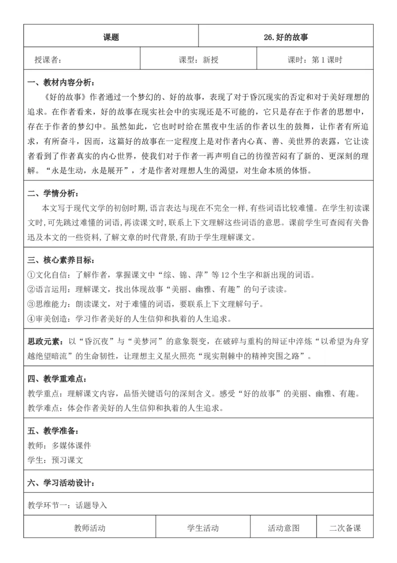 2025年秋期部编人教版6年级上册语文全册核心素养教案（教学反思有内容+二次备课版）_六年级上册