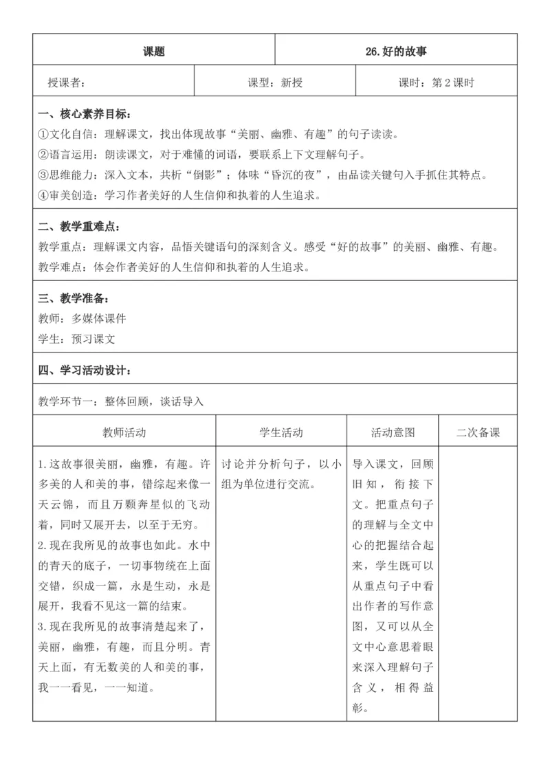 2025年秋期部编人教版6年级上册语文全册核心素养教案（教学反思有内容+二次备课版）_六年级上册