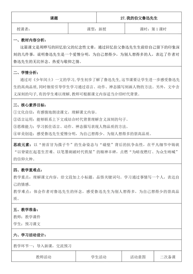 2025年秋期部编人教版6年级上册语文全册核心素养教案（教学反思有内容+二次备课版）_六年级上册