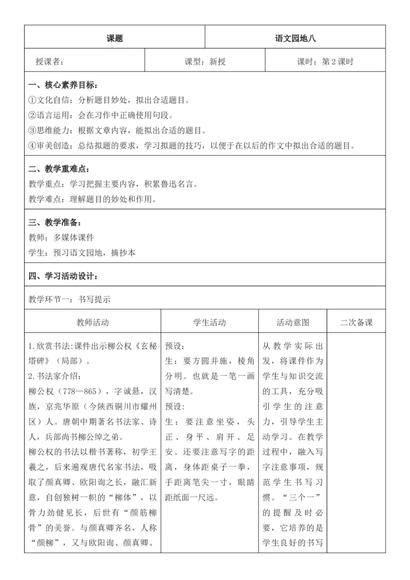 2025年秋期部编人教版6年级上册语文全册核心素养教案（教学反思有内容+二次备课版）_六年级上册