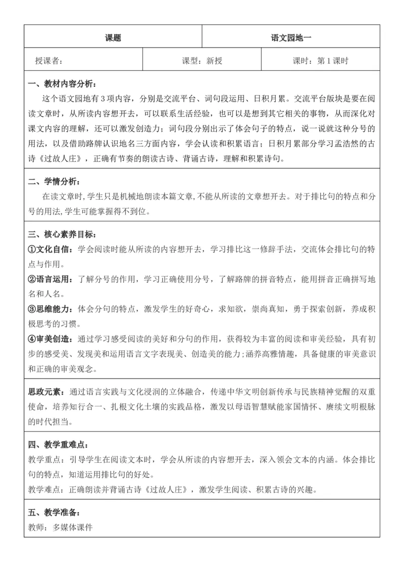 2025年秋期部编人教版6年级上册语文全册核心素养教案（教学反思有内容+二次备课版）_六年级上册