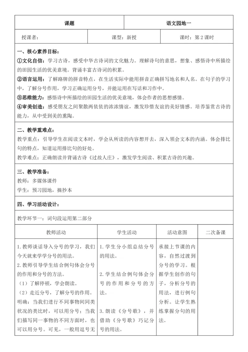 2025年秋期部编人教版6年级上册语文全册核心素养教案（教学反思有内容+二次备课版）_六年级上册