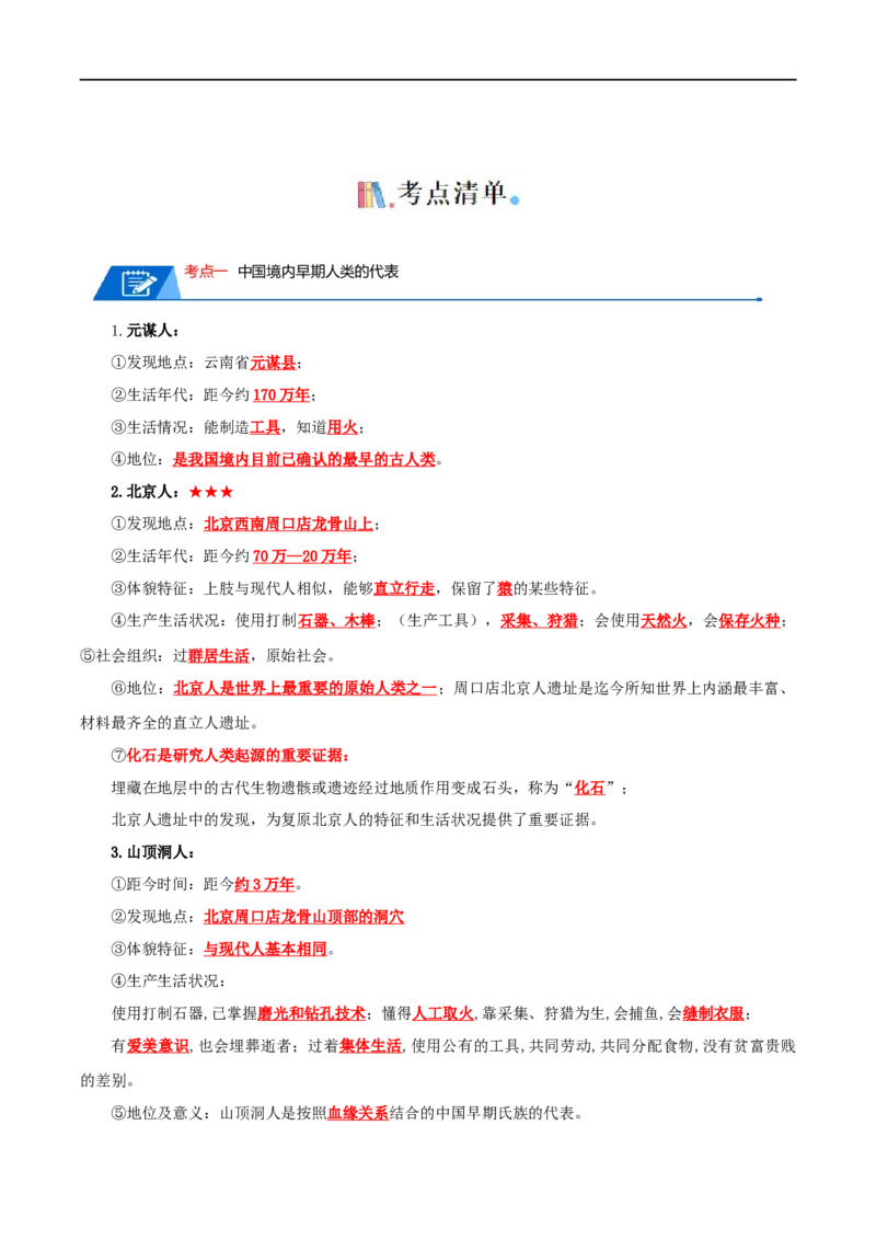 01七上历史知识清单-口袋书2024年中考历史一轮复习知识清单_8历史中考复习_2024年中考复习资料_一轮复习资料_完❤背诵❤2024年中考历史一轮复习知识清单