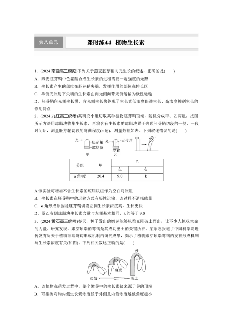 第八单元　课时练44　植物生长素_2025年新高考资料_一轮复习_2025大一轮复习讲义+课件（完结）_2025大一轮复习讲义生物学生用书Word版文档整书_2025一轮复习73练