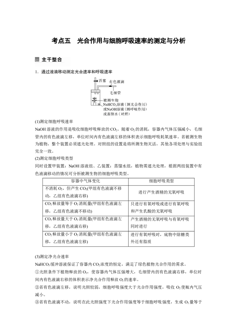 第一篇专题二考点五　光合作用与细胞呼吸速率的测定与分析_通用版（老高考）复习资料_2023年复习资料_二轮复习_2023年高考生物二轮复习讲义+课件（全国版）_学生版_第一篇专题突破