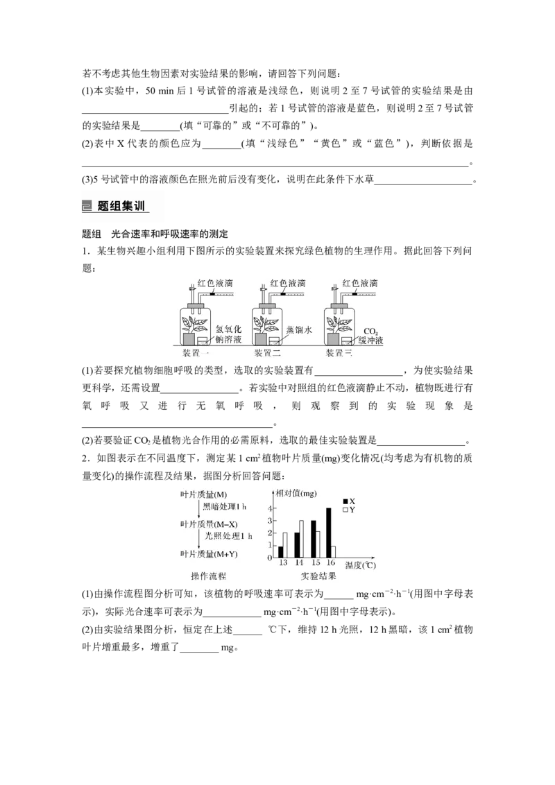 第一篇专题二考点五　光合作用与细胞呼吸速率的测定与分析_通用版（老高考）复习资料_2023年复习资料_二轮复习_2023年高考生物二轮复习讲义+课件（全国版）_学生版_第一篇专题突破