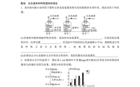 第一篇专题二考点五　光合作用与细胞呼吸速率的测定与分析_通用版（老高考）复习资料_2023年复习资料_二轮复习_2023年高考生物二轮复习讲义+课件（全国版）_学生版_第一篇专题突破