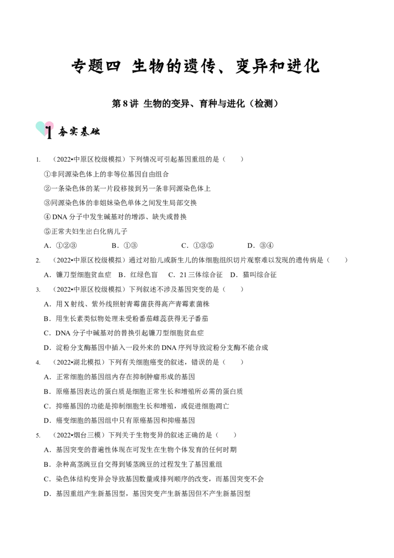 第8讲生物的变异、育种与进化（检测）（原卷版）_新高考复习资料_2023年新高考复习资料_二轮复习_2023年高考生物二轮复习讲练测（新教材专用）