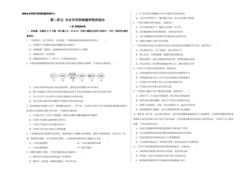 第二单元光合作用和细胞呼吸的综合（A卷新题基础练）-2022年高考生物一轮复习单元滚动双测卷（考试版）_新高考复习资料_2023年新高考复习资料_一轮复习