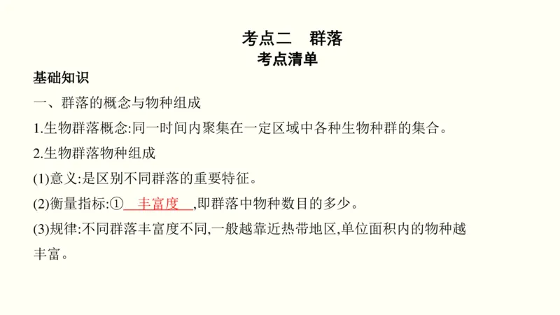 第十二单元种群和群落（教案）_新高考复习资料_2022年新高考复习资料_2022届一轮复习讲练结合7.13更新_系列一_第十二单元种群和群落