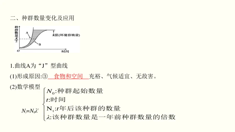 第十二单元种群和群落（教案）_新高考复习资料_2022年新高考复习资料_2022届一轮复习讲练结合7.13更新_系列一_第十二单元种群和群落