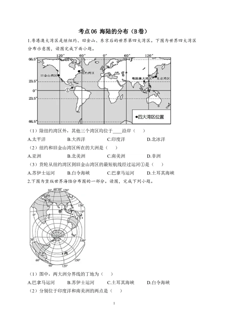 2023届中考地理高频考点综合练习：考点06海陆的分布（B卷）（含解析）_7地理中考复习_2023年中考复习资料_一轮复习_2023届中考地理一轮高频考点综合练习（含解析）