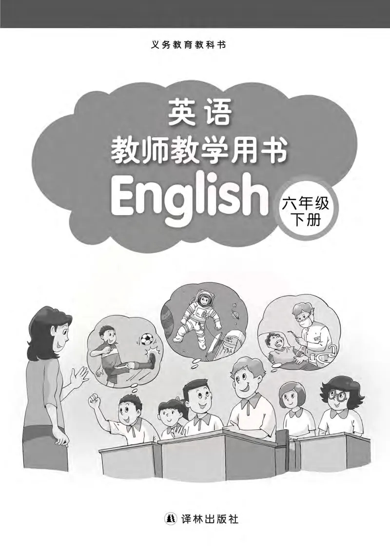 英语教参6b_电子课本_小学教学用书_小学英语_苏教译林版