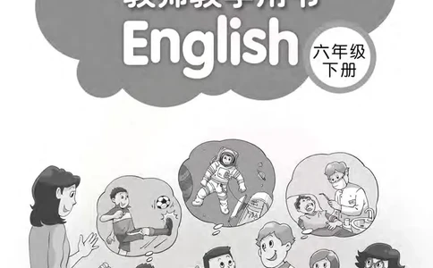 英语教参6b_电子课本_小学教学用书_小学英语_苏教译林版