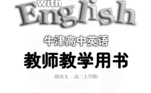 英语教参-模块9_电子课本_高中教学用书_苏教版、译林版